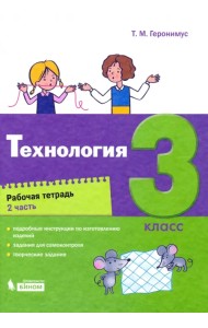 Технология. 3 класс. Рабочая тетрадь. В 2-х частях. Часть 2