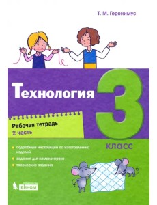 Технология. 3 класс. Рабочая тетрадь. В 2-х частях. Часть 2 Технология. 3 класс. Рабочая тетрадь. В 2-х частях. Часть 2