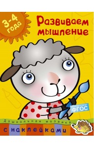 Развиваем мышление. 3-4 года