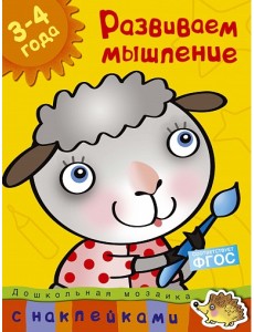 Развиваем мышление. 3-4 года