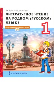 Литературное чтение на родном (русском) языке. 1 класс. Учебник