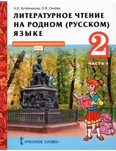Литературное чтение на родном (русском) языке. 2 класс. Учебник. В 2-х частях. Часть 1 Литературное чтение на родном (русском) языке. 2 класс. Учебник. В 2-х частях. Часть 1
