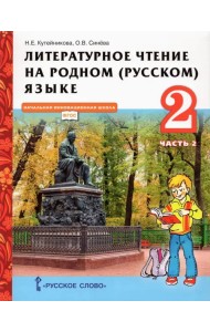 Литературное чтение на родном (русском) языке. 2 класс. Учебник. В 2-х частях. Часть 2