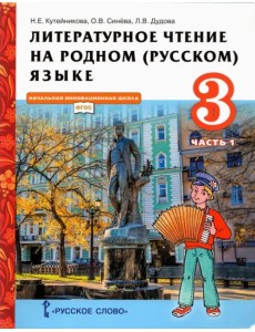 Литературное чтение на родном (русском) языке. 3 класс. Учебник. В 2-х частях. Часть 1. ФГОС Литературное чтение на родном (русском) языке. 3 класс. Учебник. В 2-х частях. Часть 1. ФГОС