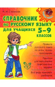 Справочник по русскому языку для учащихся 5-9 классов