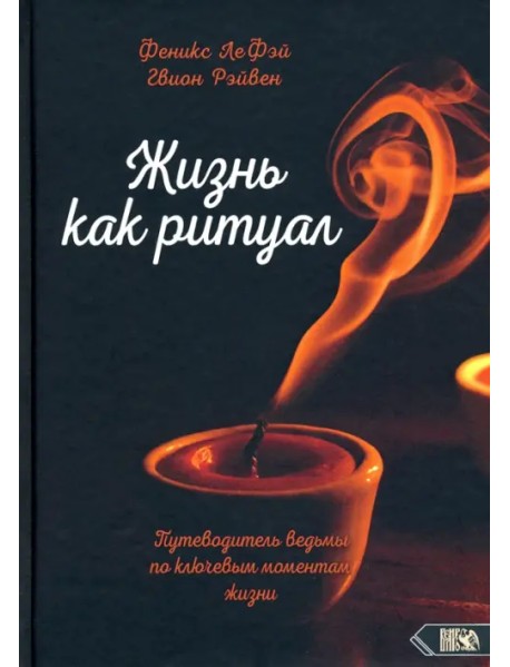 Жизнь как ритуал Путеводитель ведьмы по ключевым моментам жизни