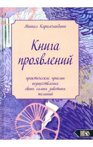 Книга проявлений. Практические приемы осуществления своих самых заветных желаний