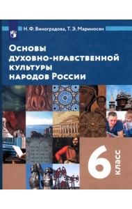 Основы духовно-нравственной культуры народов России. 6 класс. Учебник. ФГОС