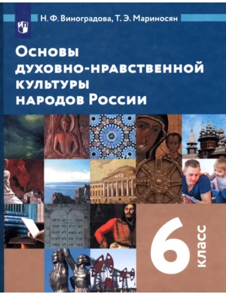 Основы духовно-нравственной культуры народов России. 6 класс. Учебник. ФГОС