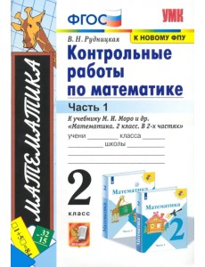 Математика. 2 класс. Контрольные работы к учебнику М. И. Моро и др. Часть 1. ФГОС