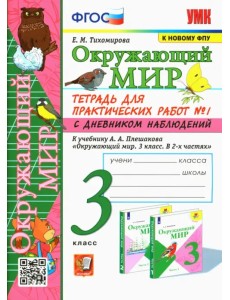 Окружающий мир. 3 класс. Тетрадь для практических работ №1 к учебнику Плешакова. ФГОС Окружающий мир. 3 класс. Тетрадь для практических работ №1 к учебнику Плешакова. ФГОС