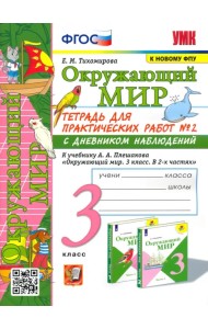 Окружающий мир. 3 класс. Тетрадь для практических работ №2 к учебнику А. А. Плешакова. ФГОС