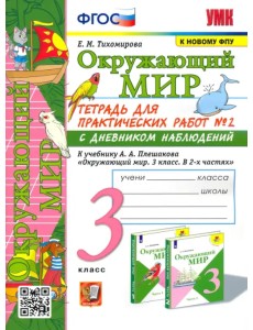 Окружающий мир. 3 класс. Тетрадь для практических работ №2 к учебнику А. А. Плешакова. ФГОС