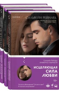 Чувственная история от Сильвейна Рейнарда. Комплект из 3-х книг (количество томов: 3)