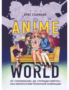 Anime World. От "Покемонов" до "Тетради смерти". Как менялся мир японской анимации