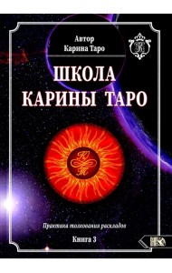 Школа Карины Таро. Книга 3. Практика толкования раскладов