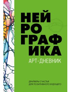 Нейрографика. Арт-дневник