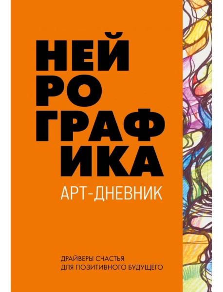 Нейрографика. Арт-дневник