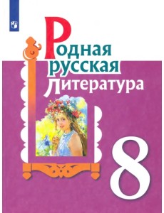 Родная русская литература. 8 класс. Учебное пособие Родная русская литература. 8 класс. Учебное пособие