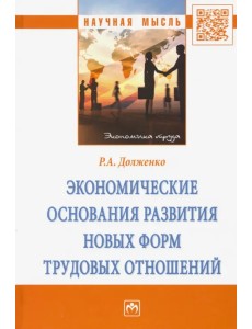 Экономические основания развития новых форм трудовых отношений. Монография