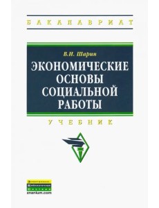 Экономические основы социальной работы. Учебник