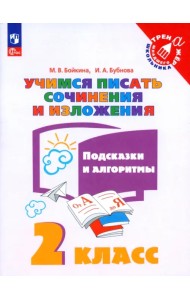 Учимся писать сочинения и изложения. 2 класс. Подсказки и алгоритмы