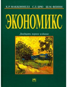 Экономикс: принципы, проблемы и политика. Учебник