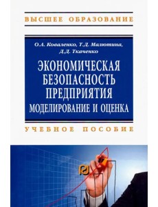 Экономическая безопасность предприятия. Учебное пособие