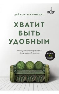 Хватит быть удобным. Как научиться говорить 