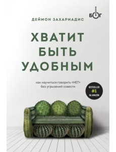 Хватит быть удобным. Как научиться говорить "НЕТ" без угрызений совести