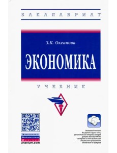 Экономика. Учебник