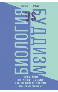 Биология и Буддизм. Почему гены против нашего счастья и как философия буддизма решает эту проблему