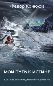 Мой путь к истине