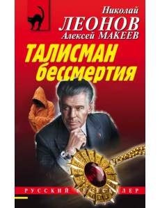 Талисман бессмертия