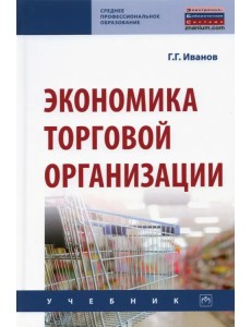 Экономика торговой организации