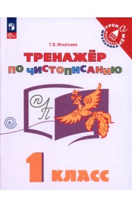 Русский язык. 1 класс. Тренажёр по чистописанию
