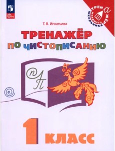 Русский язык. 1 класс. Тренажёр по чистописанию Русский язык. 1 класс. Тренажёр по чистописанию