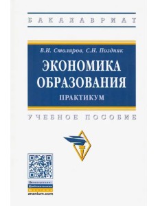 Экономика образования: практикум. Учебное пособие