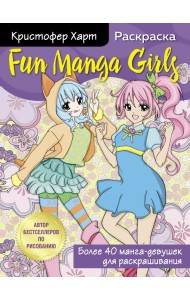 Fun Manga Girls. Раскраска для творчества и вдохновения