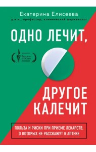 Одно лечит, другое калечит. Польза и риски при приеме лекарств, о которых не расскажут в аптеке