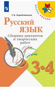 Русский язык. 3-4 классы. Сборник диктантов и творческих работ. ФГОС