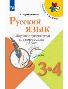 Русский язык. 3-4 классы. Сборник диктантов и творческих работ. ФГОС