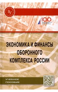 Экономика и финансы оборонного комплекса России. Учебное пособие