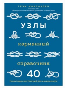 Узлы. Карманный справочник. 40 пошаговых инструкций для начинающих