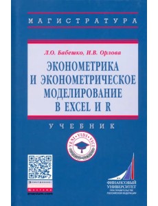 Эконометрика и эконометрическое моделирование в Excel и R. Учебник