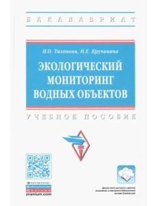 Экологический мониторинг водных объектов. Учебное пособие