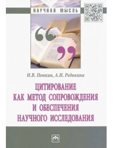 Цитирование как метод сопровождения и обеспечения научного исследования. Монография