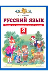 Русский язык. 2 класс. Тетрадь для самопроверки знаний и умений