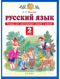 Русский язык. 2 класс. Тетрадь для самопроверки знаний и умений