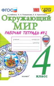 Окружающий мир. 4 класс. Рабочая тетрадь №2. К учебнику А.А. Плешакова, Е.А. Крючковой